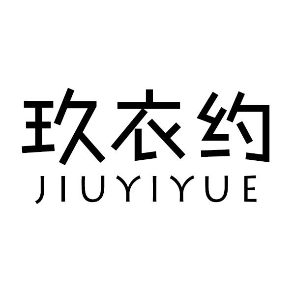 玖衣约