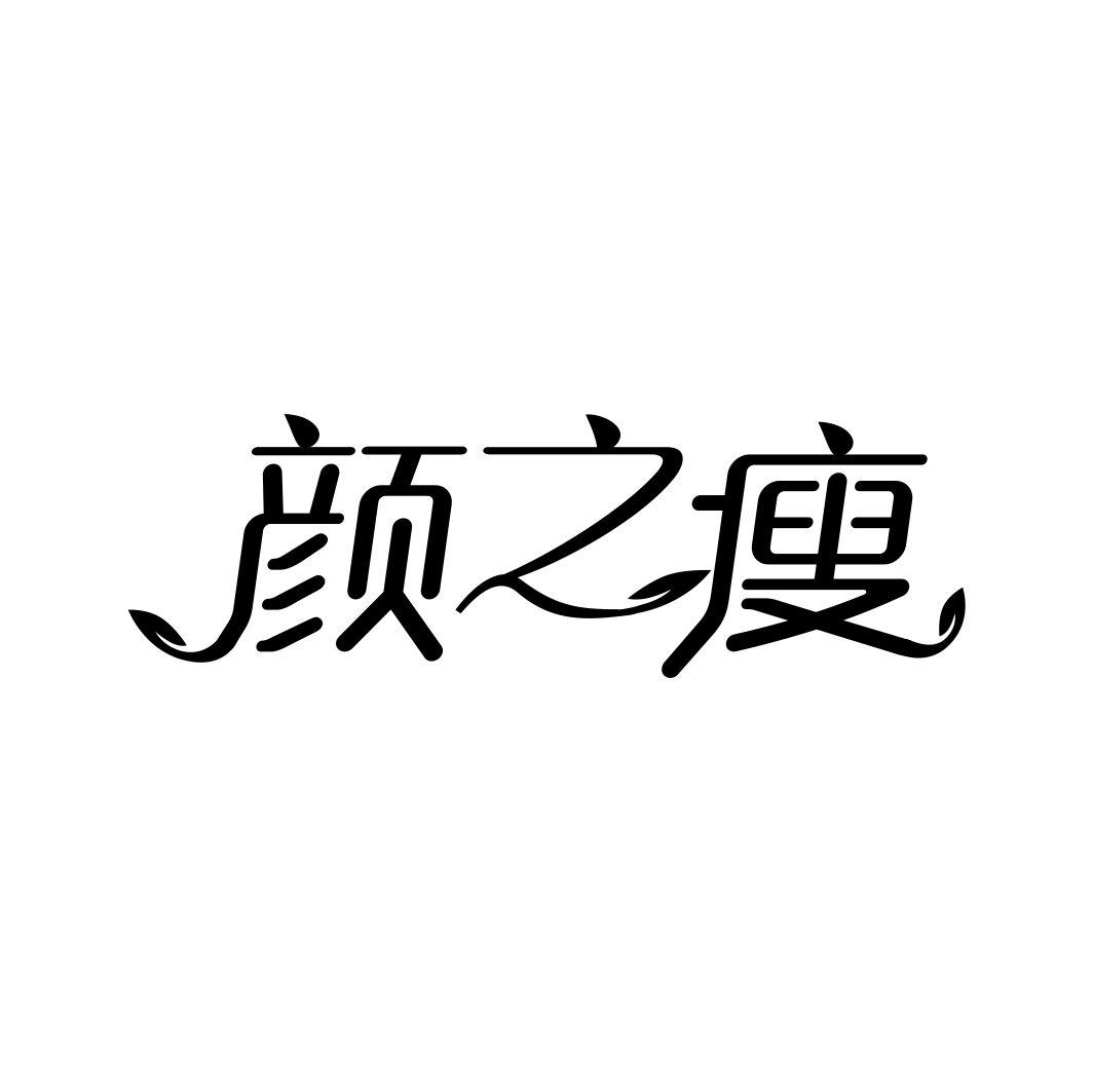 颜之瘦