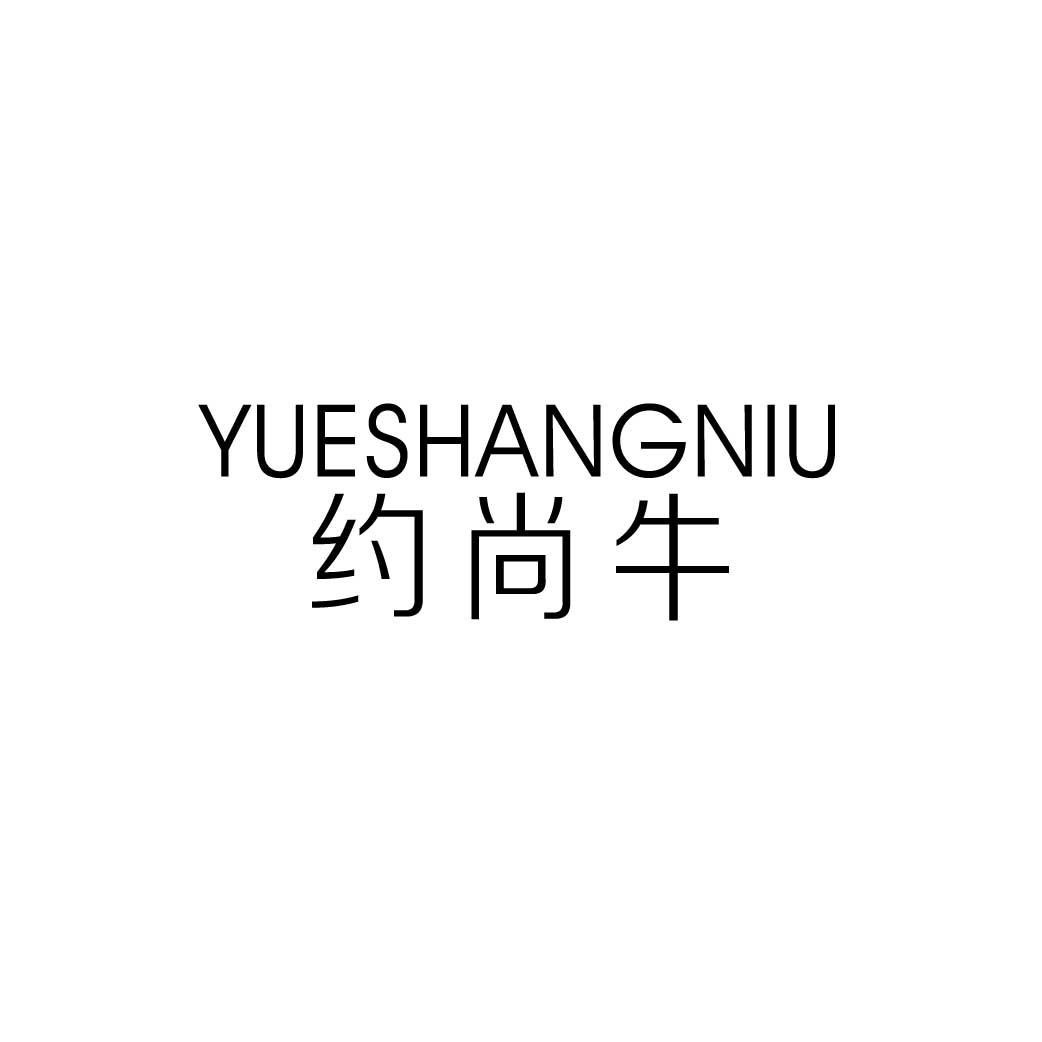约尚牛