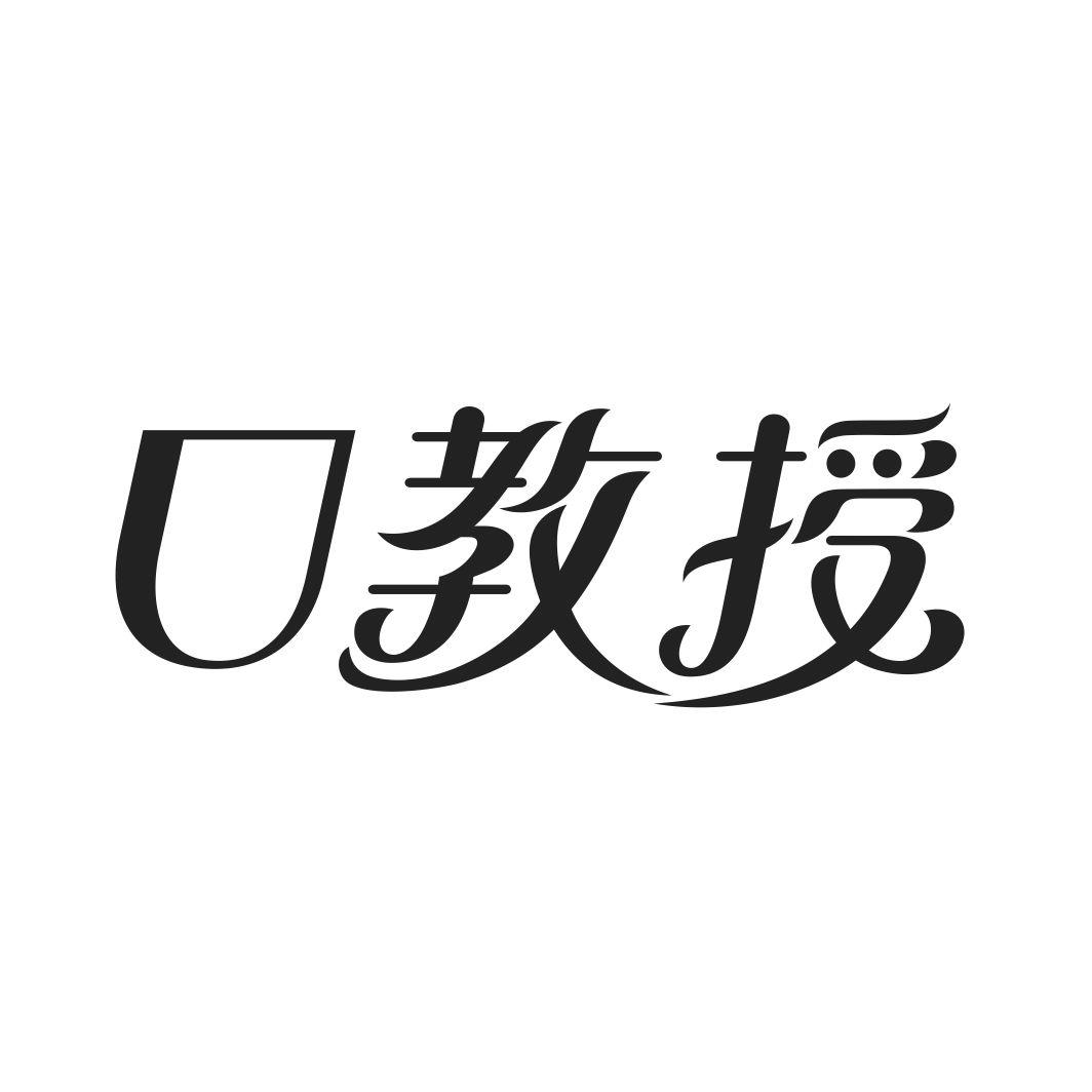 口教授