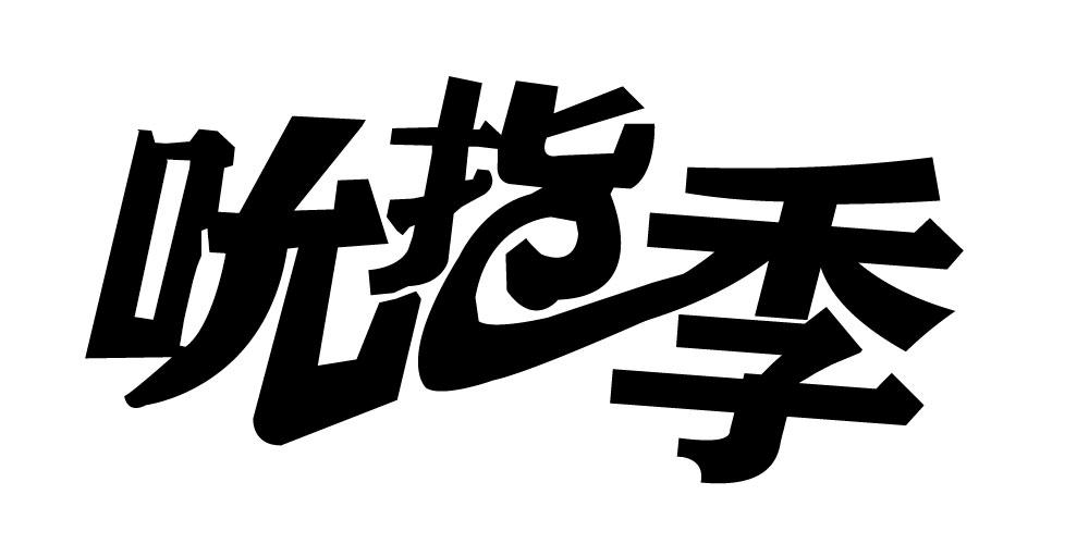吮指季
