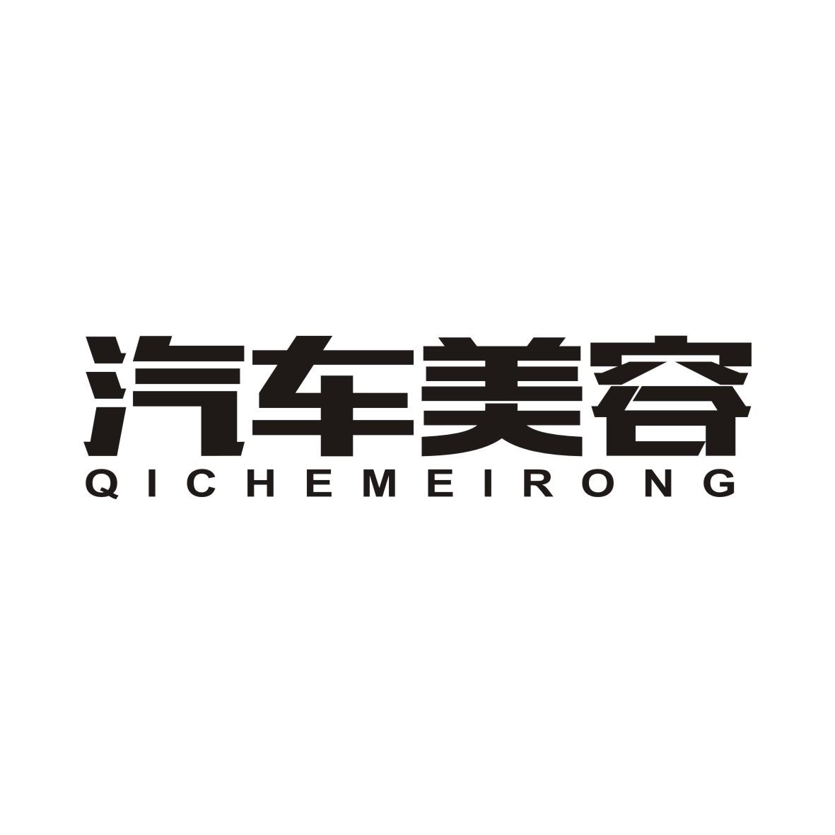 汽车美容QICHEMEIRONG