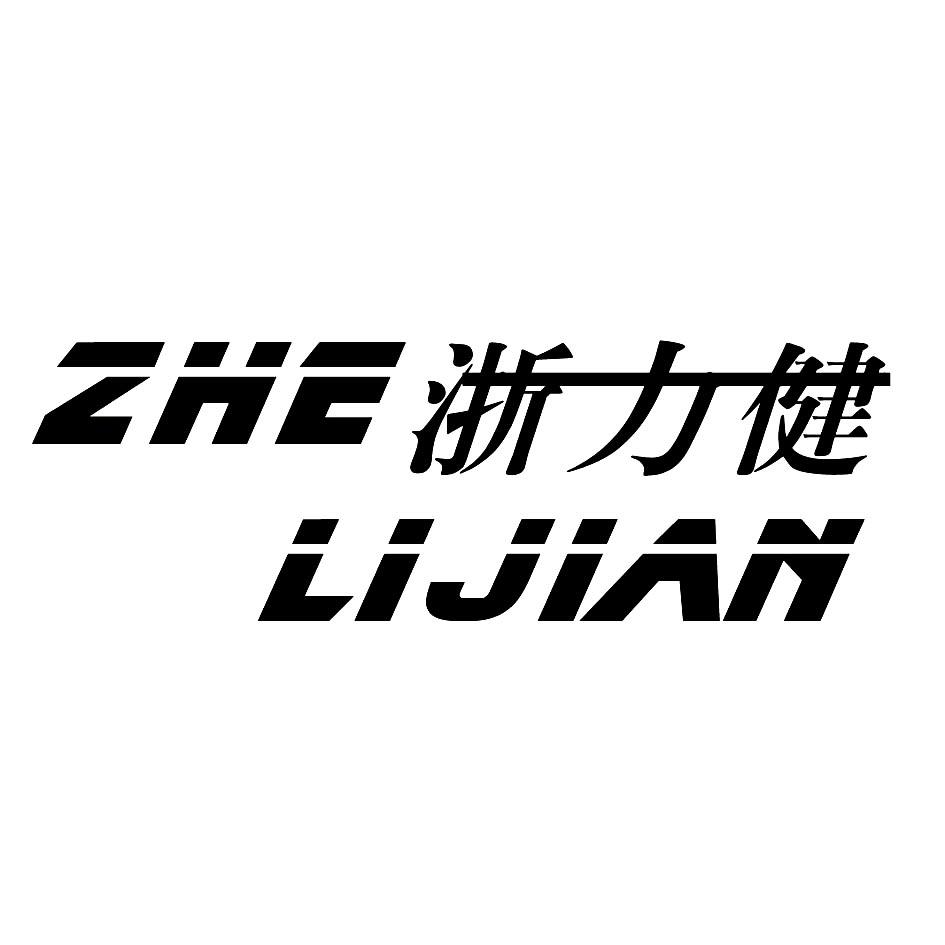 浙力健