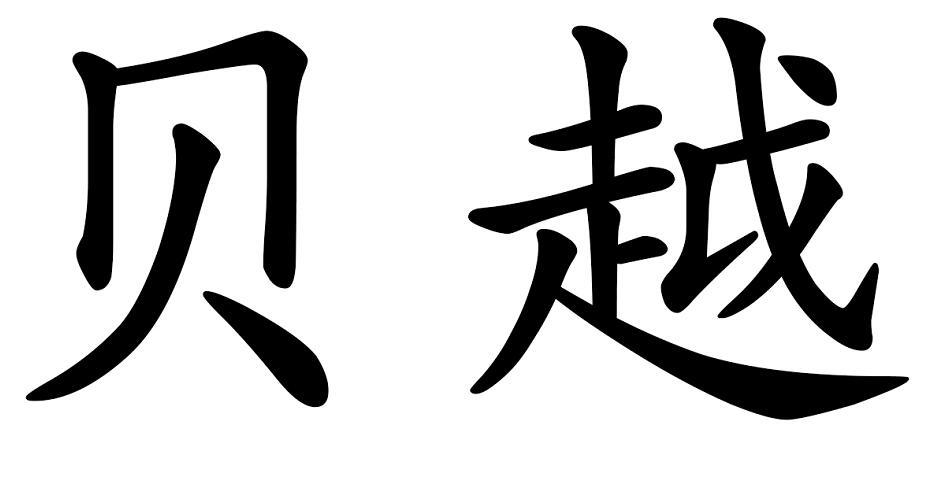 贝越