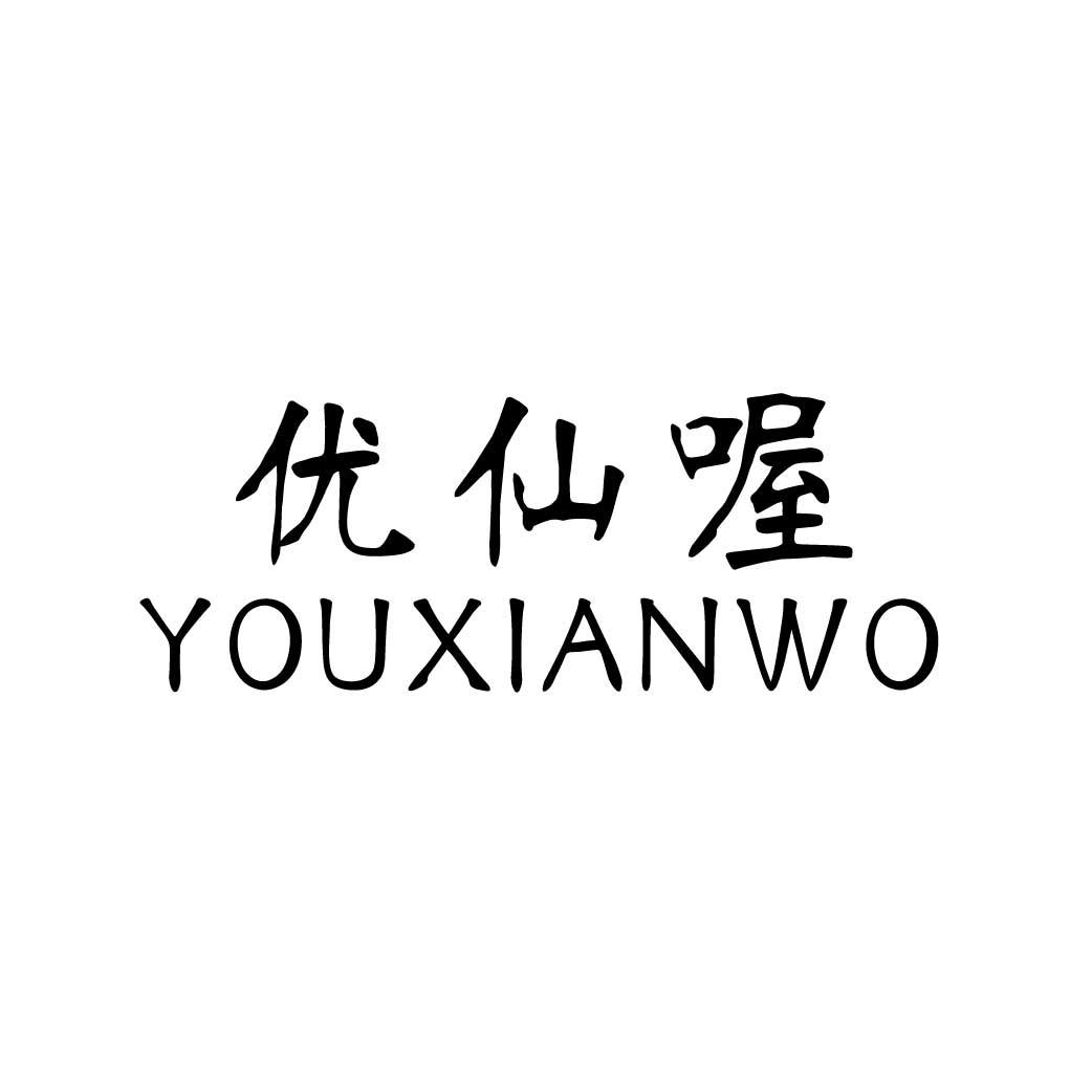 优仙喔