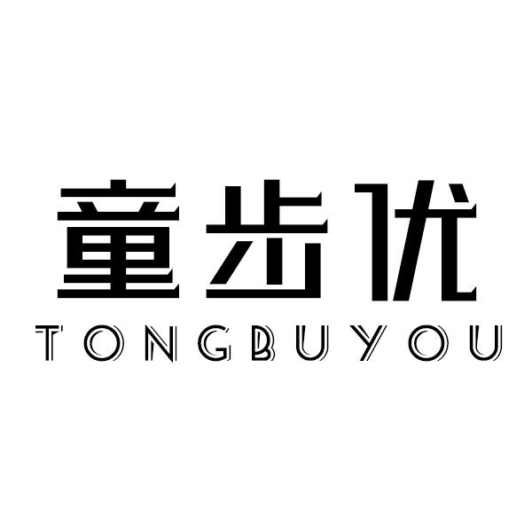 童步优