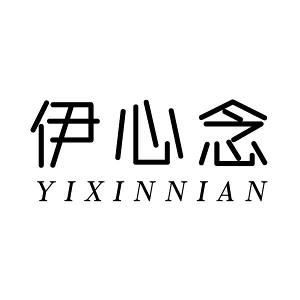 伊心念
