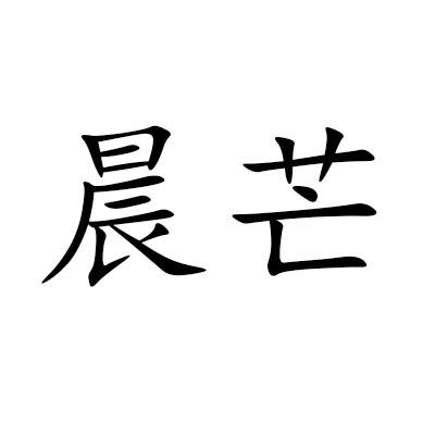 晨芒