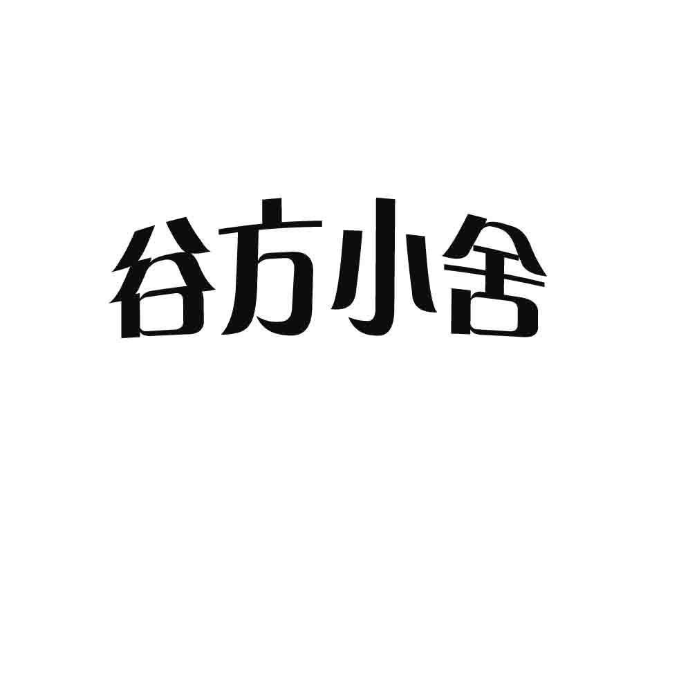 谷方小舍