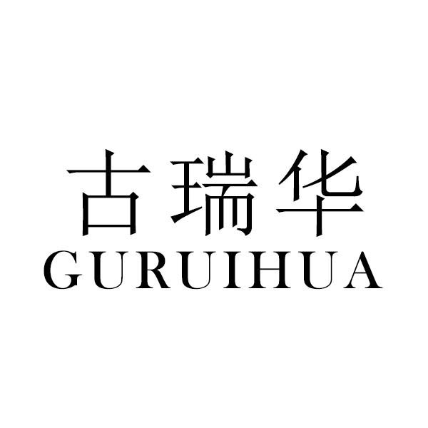 古瑞华