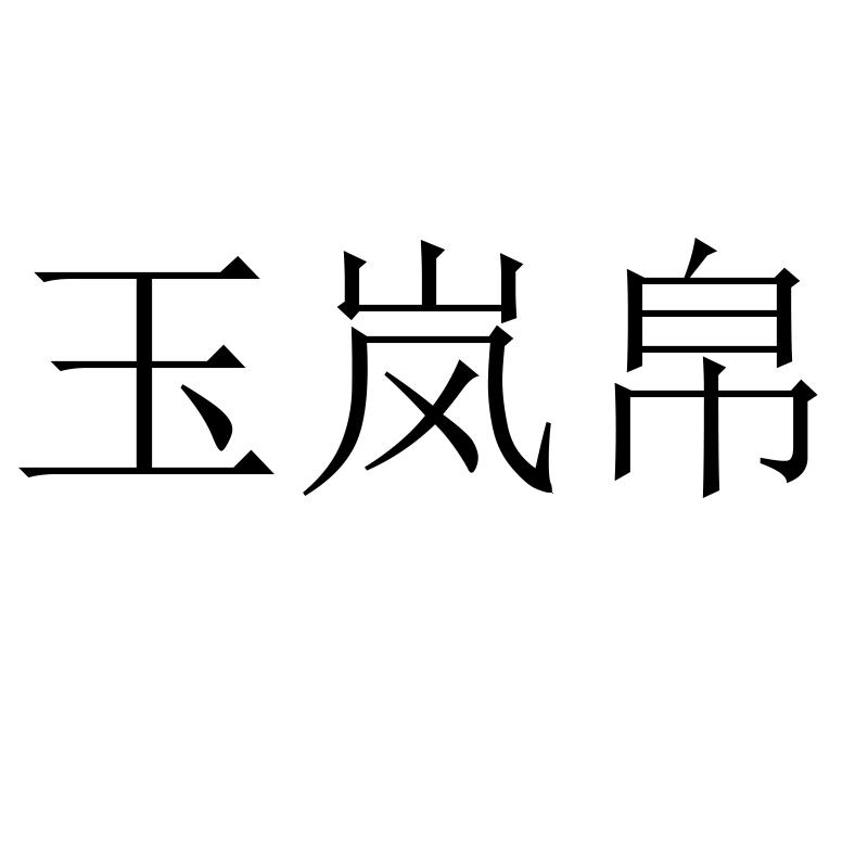 玉岚帛