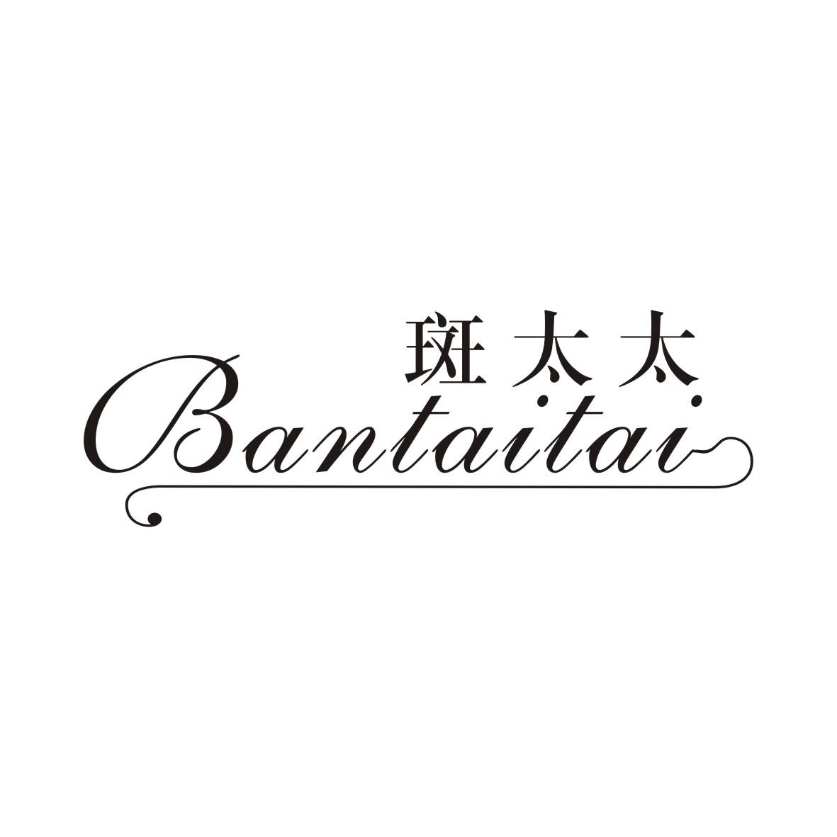 斑太太BANTAITAI