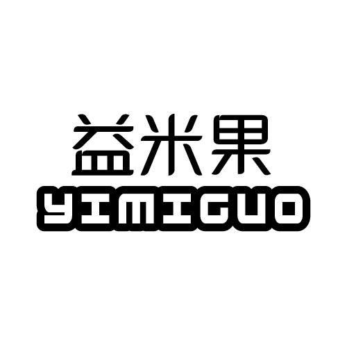 益米果