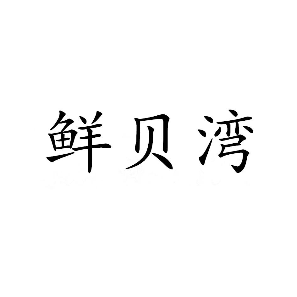 鲜贝湾