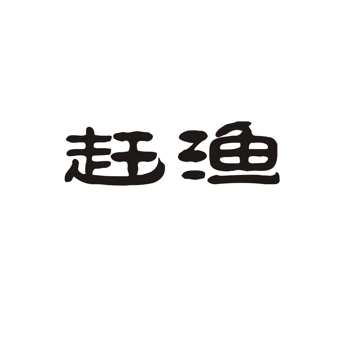 赶渔