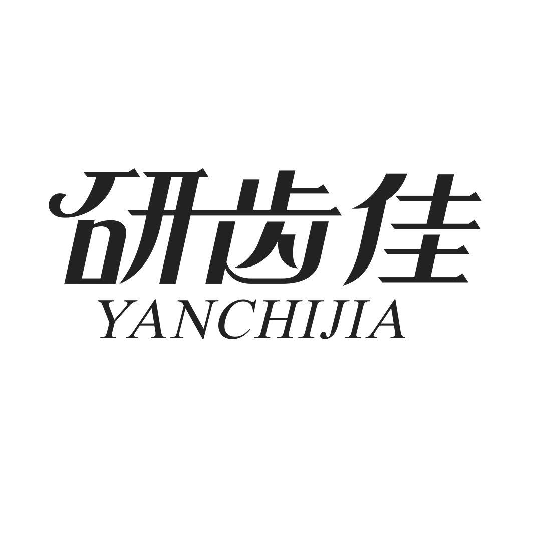 研齿佳YANCHIJIA