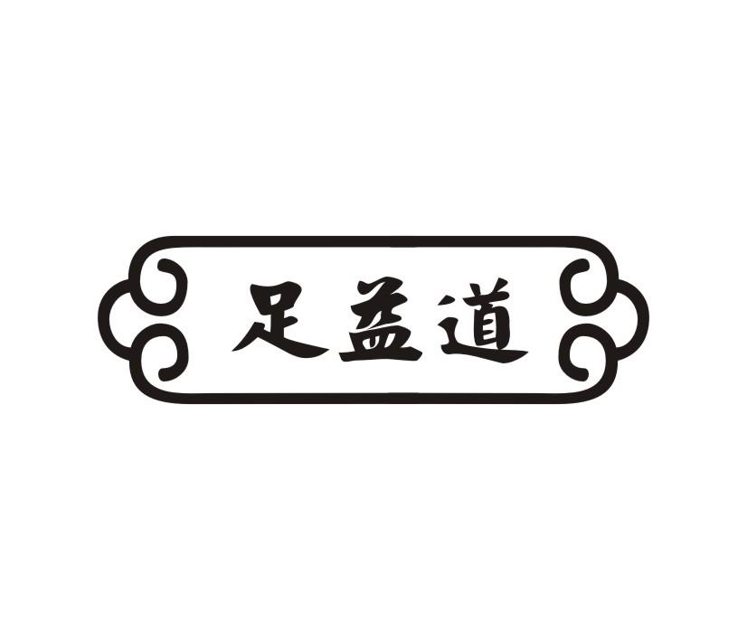 足益道