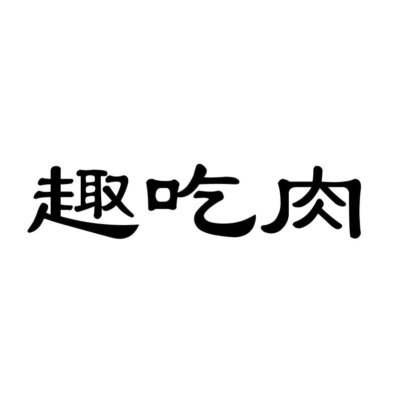 趣吃肉