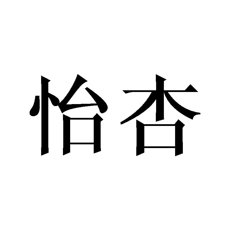 怡杏