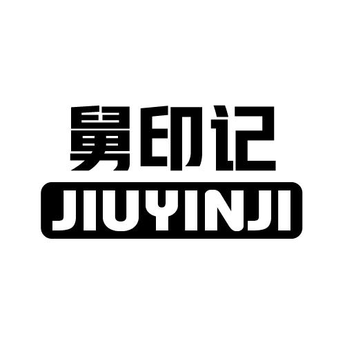 舅印记