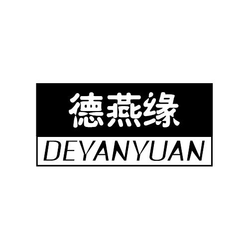 德燕缘