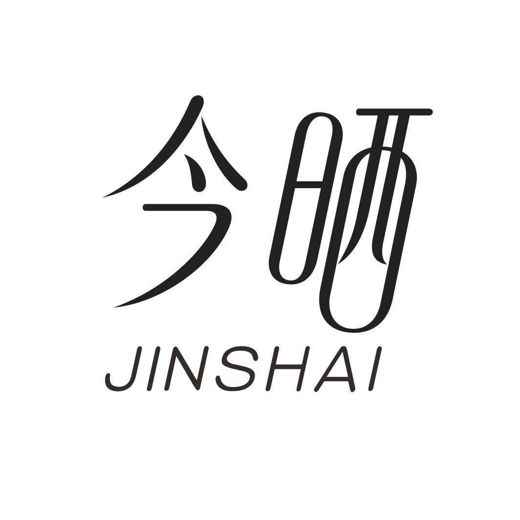 今晒JINSHAI