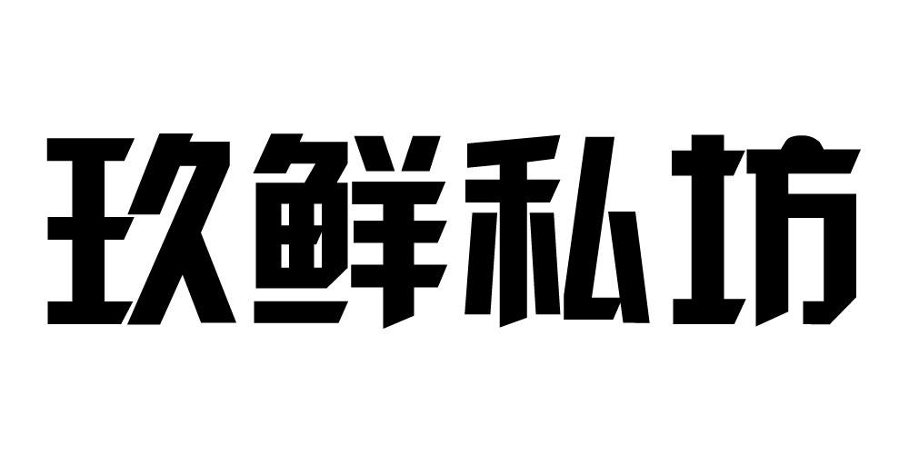 玖鲜私坊