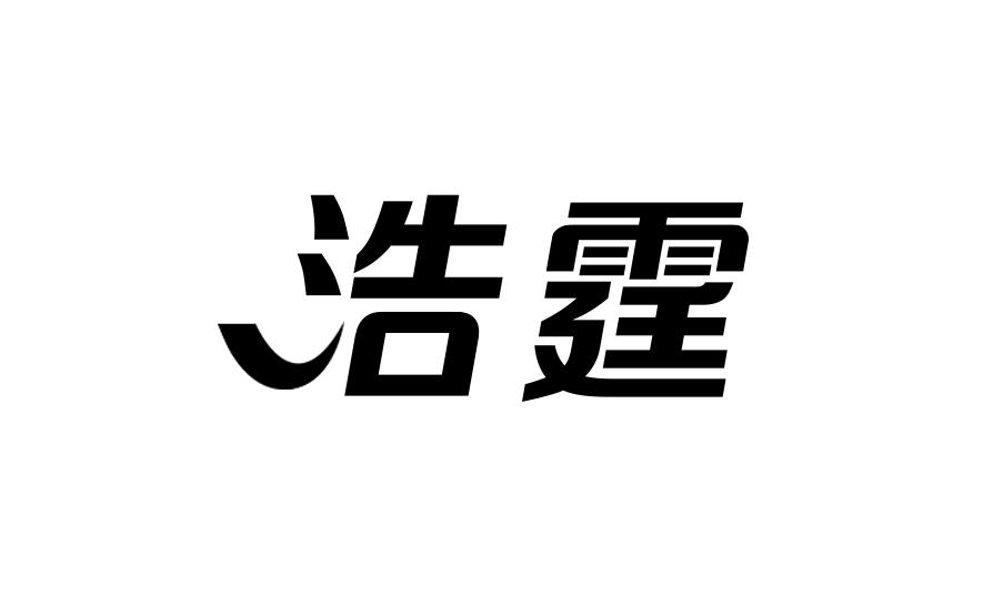 浩霆