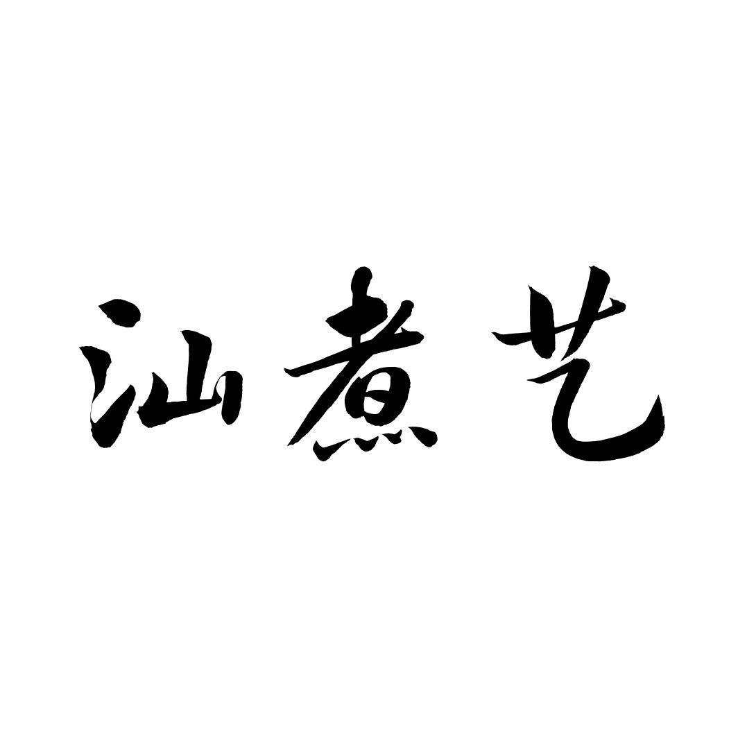 汕煮艺
