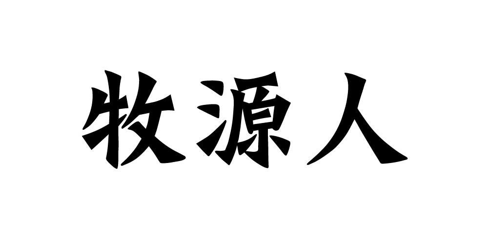 牧源人