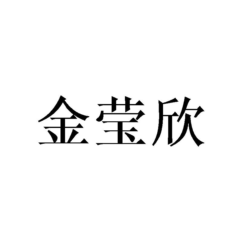 金莹欣