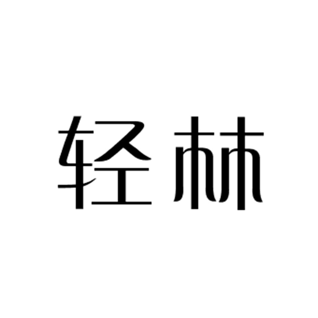 轻林