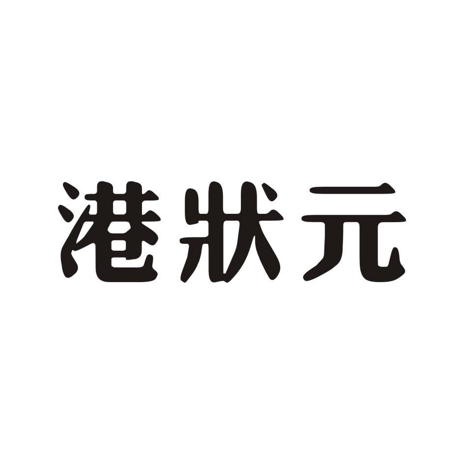 港状元