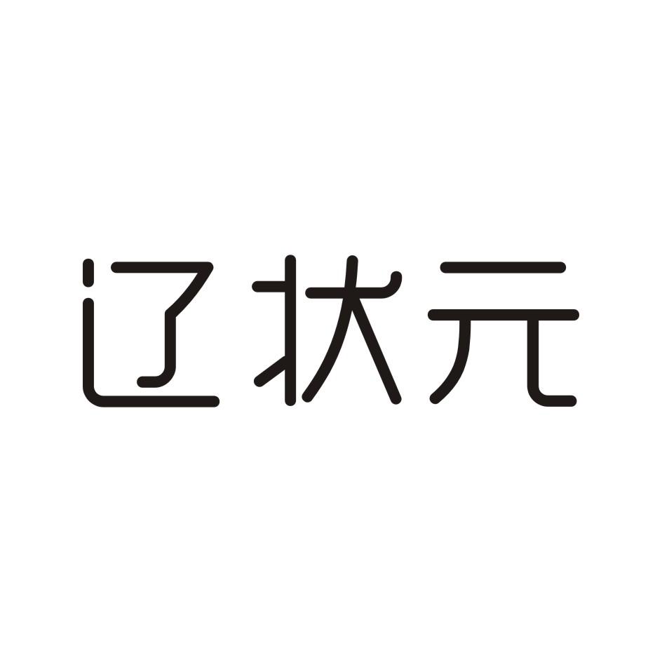 辽状元