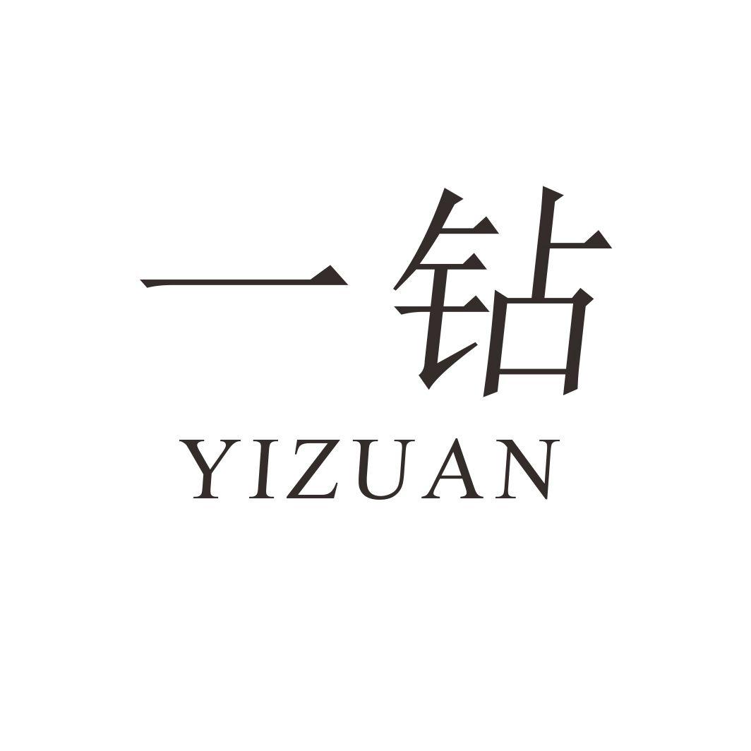 一钻YIZUAN