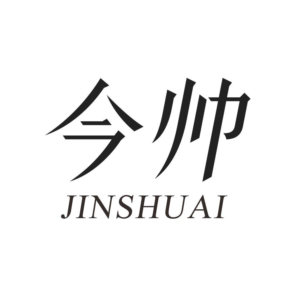 今帅JINSHUAI