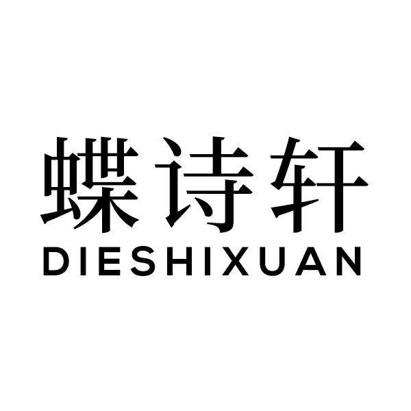 蝶诗轩