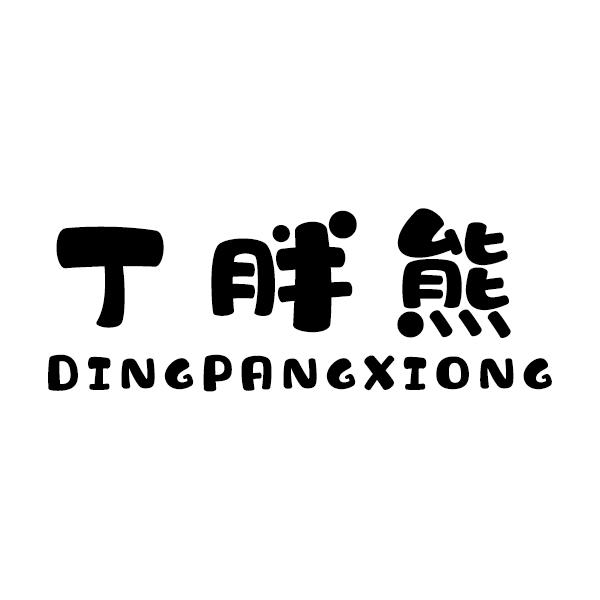 丁胖熊