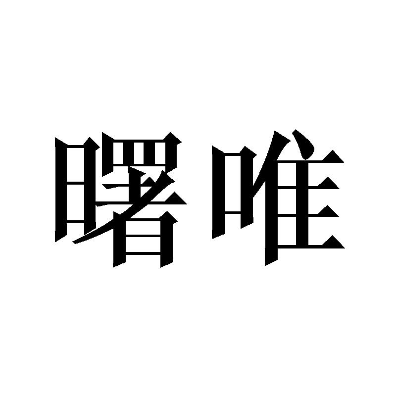 曙唯