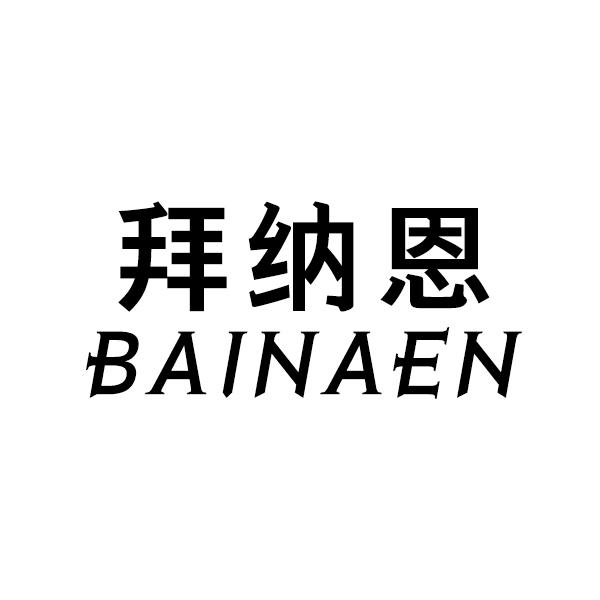 拜纳恩