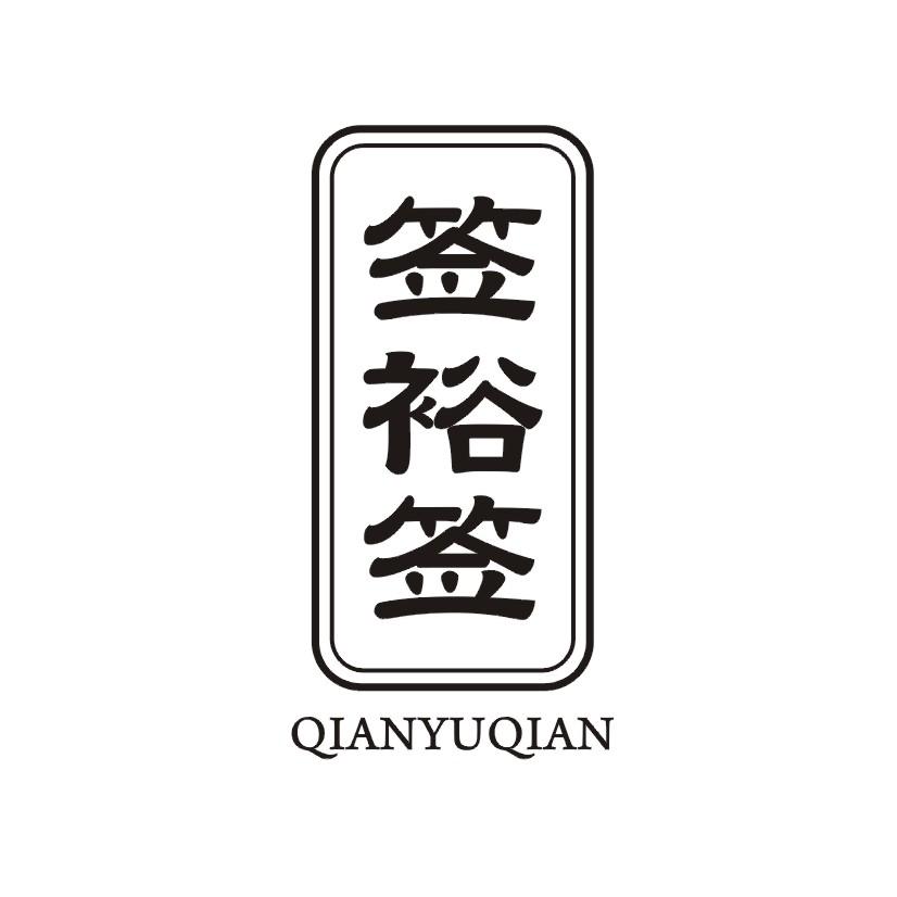 签裕签