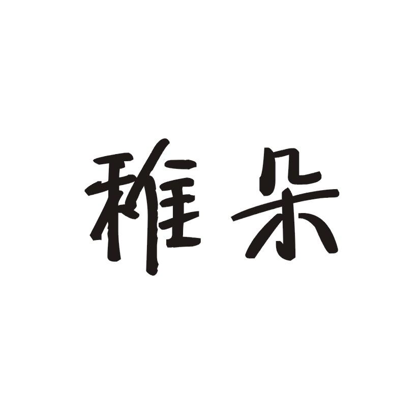 稚朵