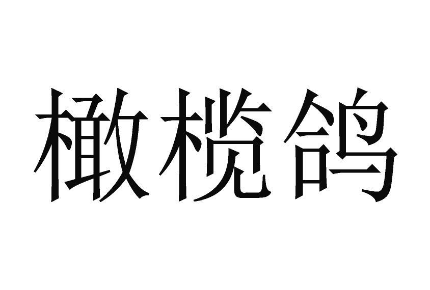橄榄鸽