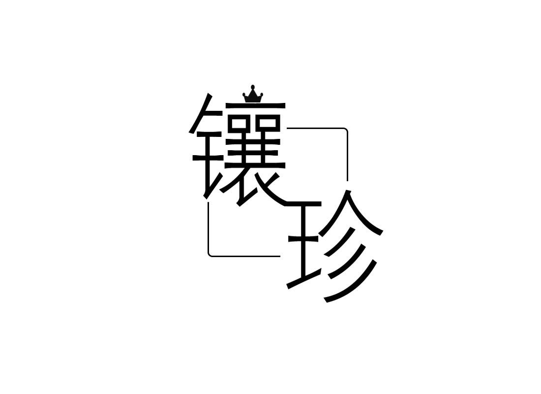 镶珍