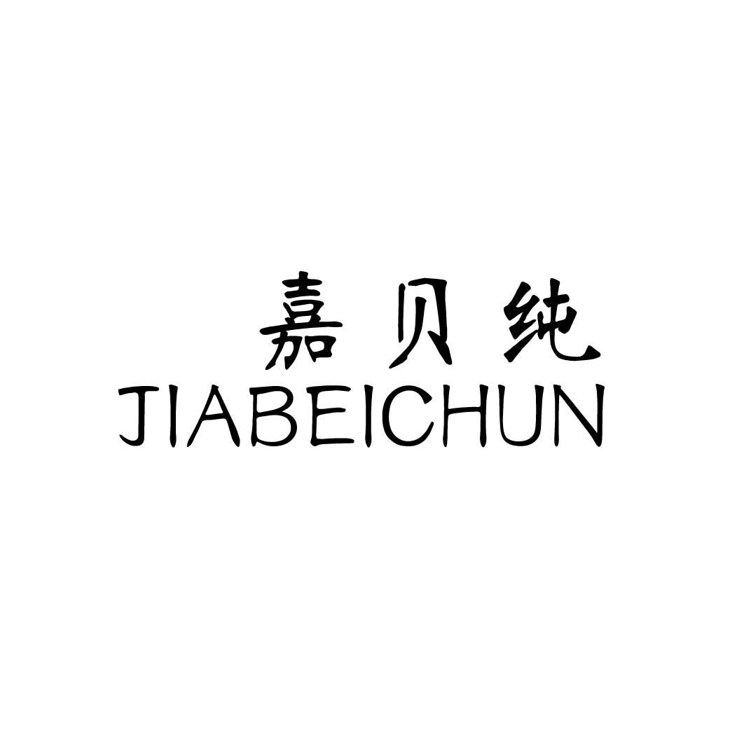 嘉贝纯