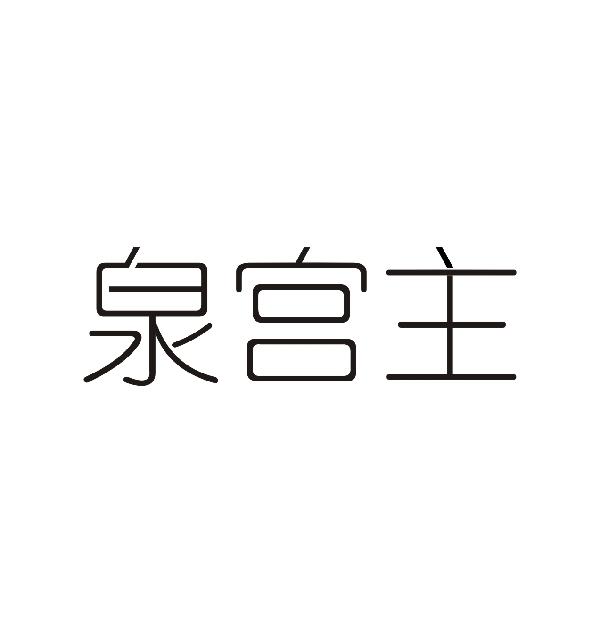 泉宫主