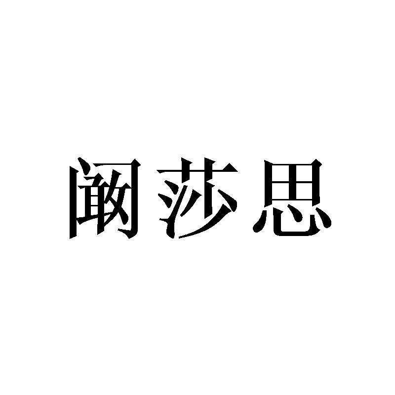 阚莎思