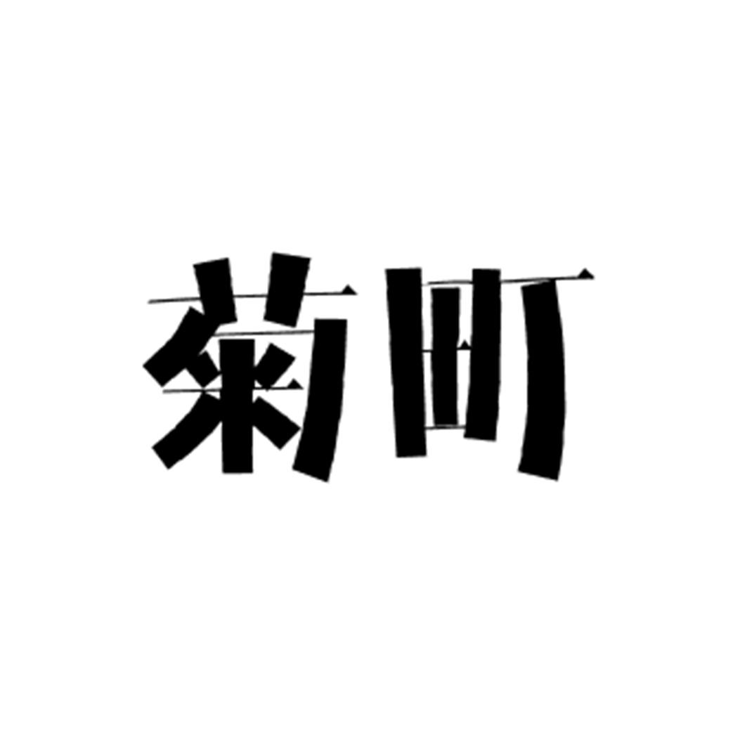 菊町