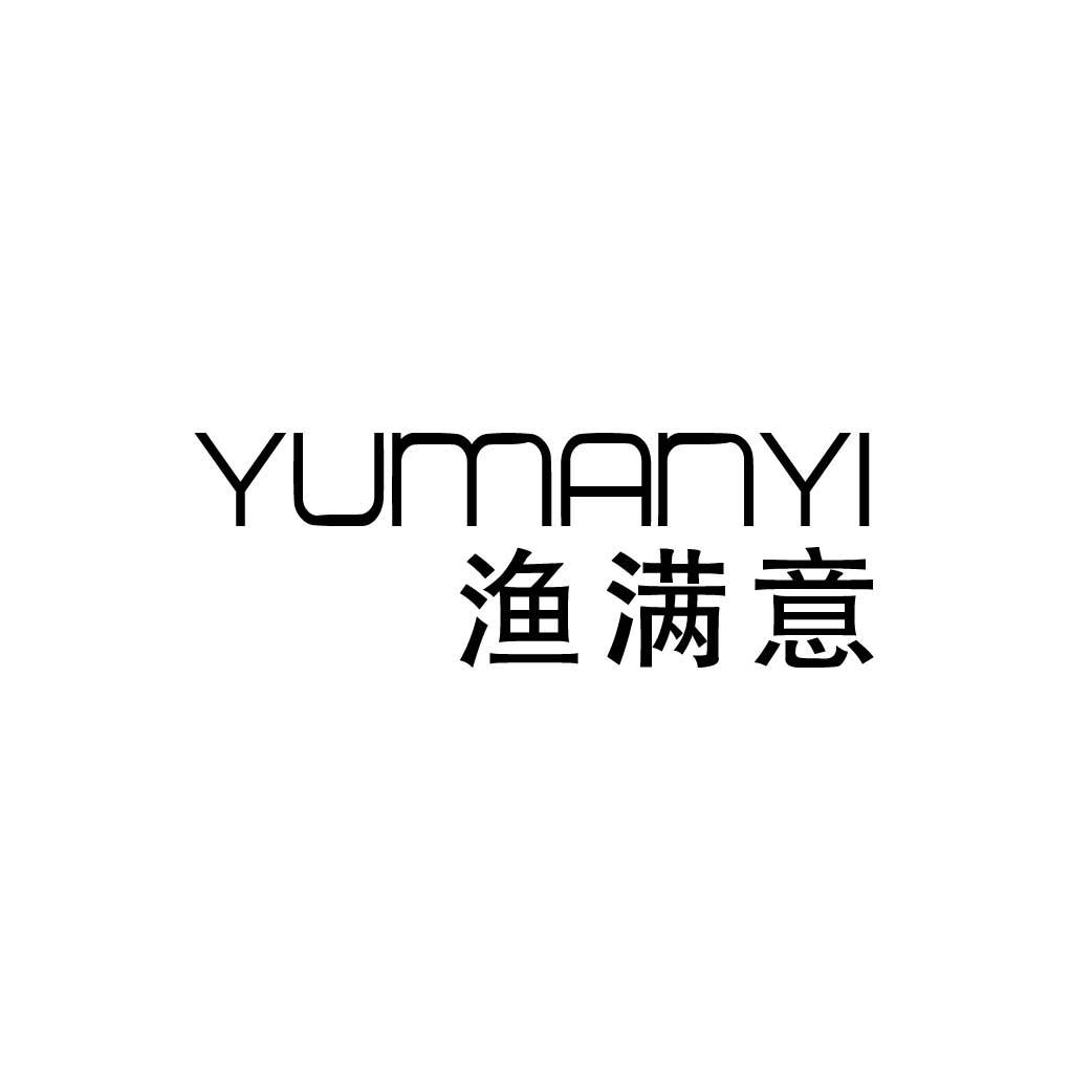 渔满意