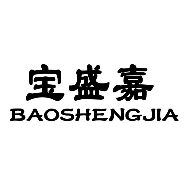 宝盛嘉